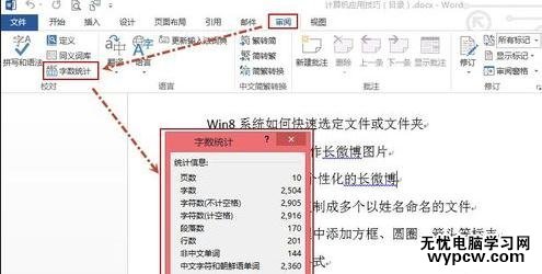 word2013查看字?jǐn)?shù)統(tǒng)計(jì)的三種方法