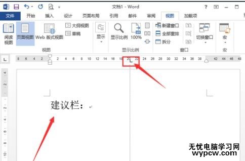如何在word2013中制作建議欄