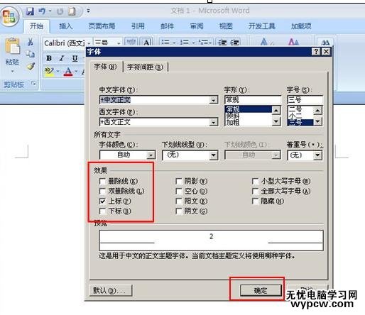 word2007輸入上下標的三種方法
