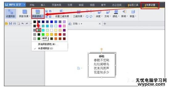 WPS文字如何設(shè)置文本框陰影