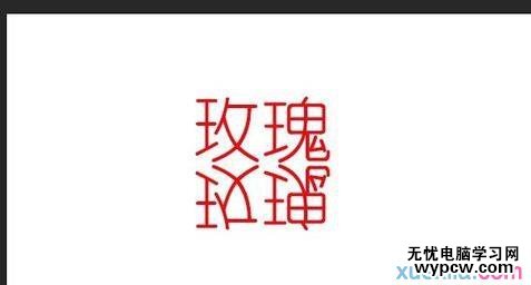 用PS做文字的倒影漸變效果（使用羽化）