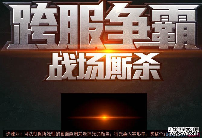 Photoshop制作超酷的金屬標題字效果