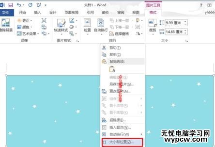 怎樣設置和改變word2013背景
