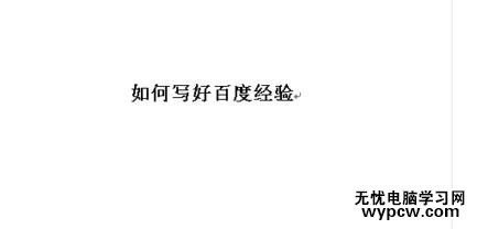 Word中文檔進行編輯文字居中的操作技巧