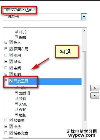 word2010中顯示開發工具的兩種教程