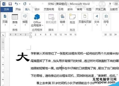 在word2013中如何設置首字下沉