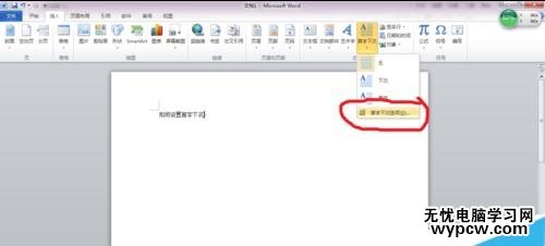 word中如何設置首字下沉