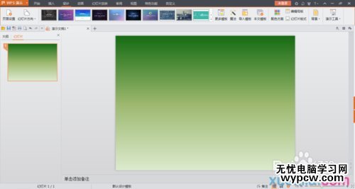 WPS演示如何設置漸變色背景