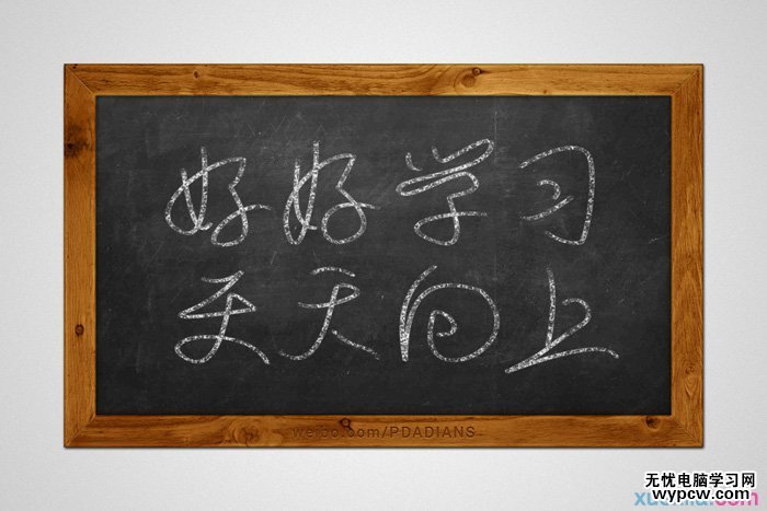 利用PS路徑及畫筆制作逼真的粉筆字