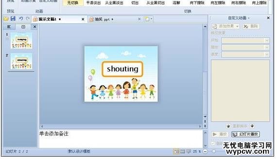 WPS演示制作隨機顯示單詞效果