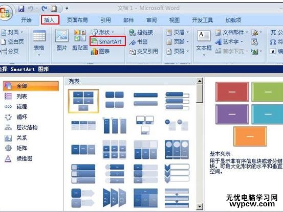 word2007制作組織結構圖的兩種方法