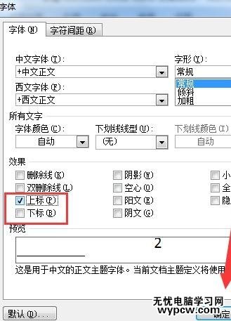 在word2007中輸入上下標的兩種方法