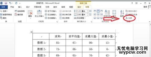 在word2013中如何計算表格數據