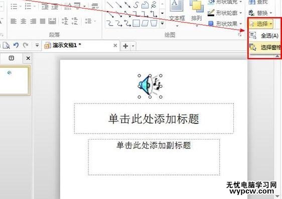 WPS演示怎么不顯示喇叭圖標