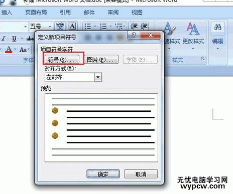 word2007添加新項目符號的教程