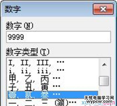 Word2007將阿拉伯數字轉換成大寫數字方法