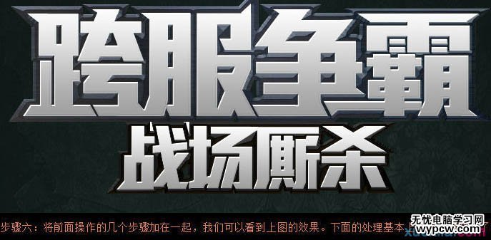 Photoshop制作超酷的金屬標題字效果