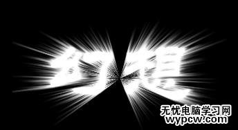 photoshop爆炸發光字