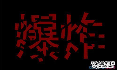 摳出爆炸字的效果