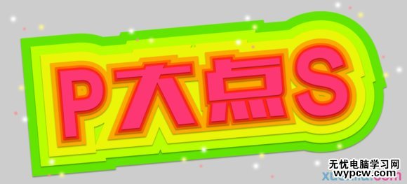 PS快速打造非常漂亮靚麗文字效果