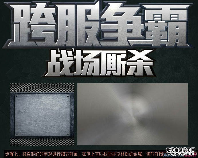 Photoshop制作超酷的金屬標題字效果