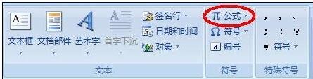 在word2007輸入數學公式的兩種技巧