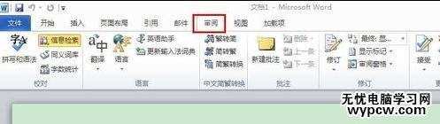 word2010如何關(guān)閉信息檢索窗口
