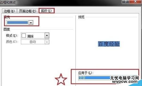 如何修改word字符底紋