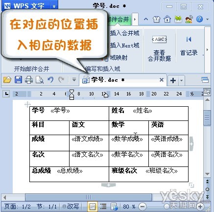 WPS2012郵件合并功能將數(shù)據(jù)插入成績單