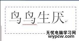 word2010如何利用文本框實現縱橫混排