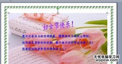 word2007如何制作婦女節電子賀卡