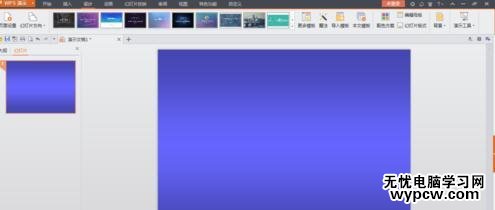 WPS演示如何設置漸變色背景