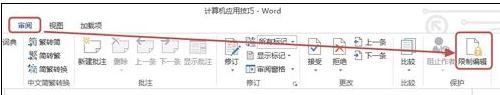 word2013如何限制文檔編輯
