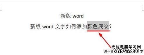 word如何設置文字底紋顏色