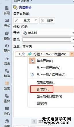WPS演示怎么輸入連續閃爍文字
