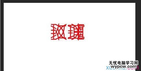 用PS做文字的倒影漸變效果（使用羽化）