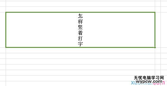 excel2010豎著打字的教程