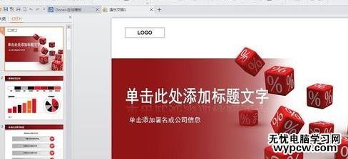 怎么使用wps演示制作課件