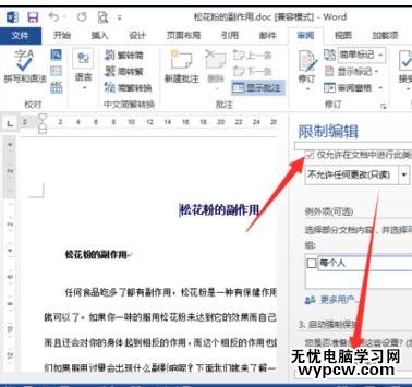 如何在word2013中設置限制編輯