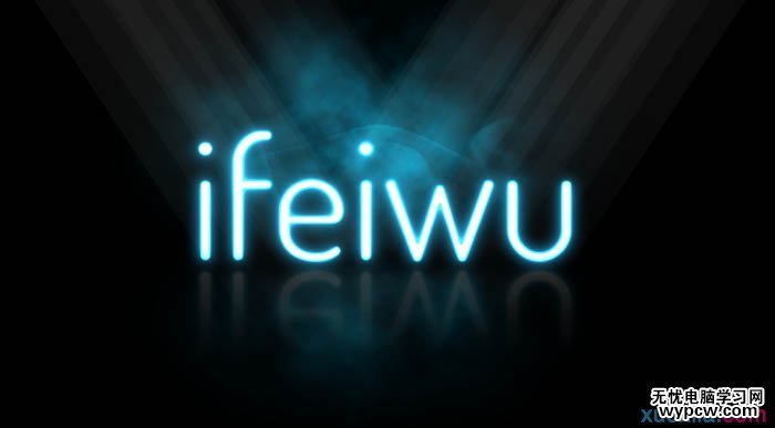 用PS制作漂亮白色熒光文字圖片效果