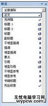 word2007如何顯示和隱藏某個樣式