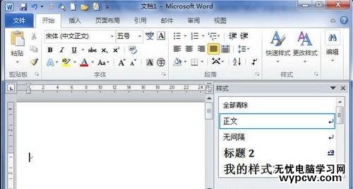 word2010中新建樣式的兩種方法