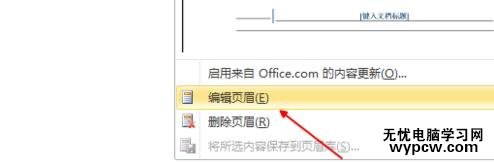 word2010刪除頁眉橫線的步驟
