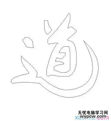 字體 墨跡 大氣 效果 教程