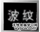 PS文字教程: 波紋字效果