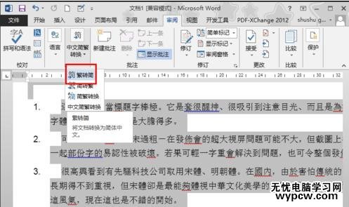 word2010和2013繁簡體轉換的方法