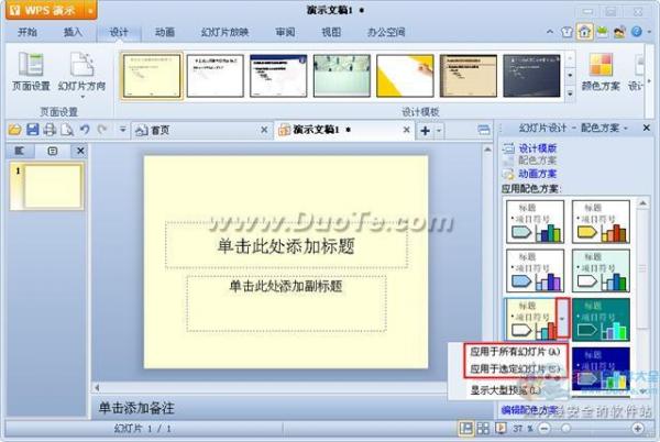wps演示配色方案設置方法