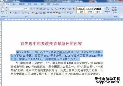 word2007如何給文字添加背景顏色