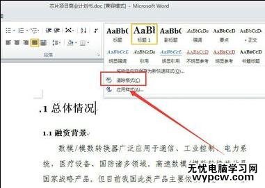 如何在word2010中清除內容格式
