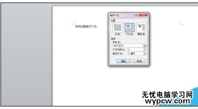word中如何設置首字下沉
